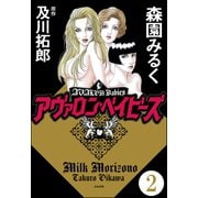 アヴァロン・ベイビーズ（分冊版） 【第2話】（ぶんか社） [電子書籍]