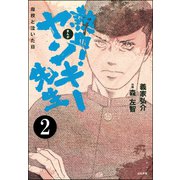 熱血！ヤンキー先生 母校と泣いた日（分冊版） 【第2話】（ぶんか社） [電子書籍]