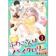 ふわこさんはハイカロリー（分冊版） 【第1話】（ぶんか社） [電子書籍]