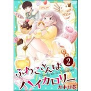 ふわこさんはハイカロリー（分冊版） 【第2話】（ぶんか社） [電子書籍]