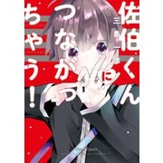 佐伯くんにつながっちゃう！【おまけ付き電子限定版】（徳間書店） [電子書籍]