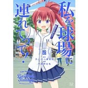 私を球場に連れてって！ 2巻（芳文社） [電子書籍]