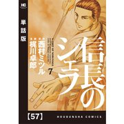 信長のシェフ【単話版】 57（芳文社） [電子書籍]