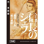 信長のシェフ【単話版】 58（芳文社） [電子書籍]