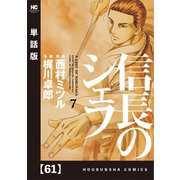 信長のシェフ【単話版】 61（芳文社） [電子書籍]