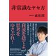 非常識なヤセ方（ワニブックス） [電子書籍]