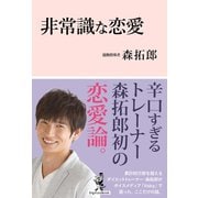 非常識な恋愛（ワニブックス） [電子書籍]