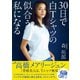 30日で白Tシャツの似合う私になる（ワニブックス） [電子書籍]