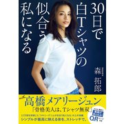 30日で白Tシャツの似合う私になる（ワニブックス） [電子書籍]