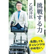 挑戦する力（ワニブックス） [電子書籍]