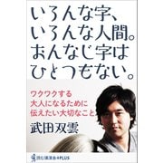 いろんな字、いろんな人間。おんなじ字はひとつもない。（ワニブックス） [電子書籍]