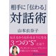 相手に「伝わる」対話術（ワニブックス） [電子書籍]
