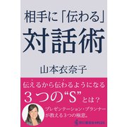 相手に「伝わる」対話術（ワニブックス） [電子書籍]