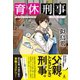育休刑事（幻冬舎） [電子書籍]