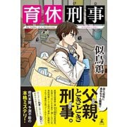 育休刑事（幻冬舎） [電子書籍]