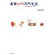 食費1か月1万円生活。（主婦と生活社） [電子書籍]