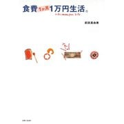 食費1か月1万円生活。（主婦と生活社） [電子書籍]
