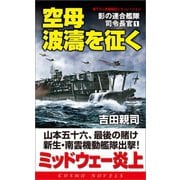 空母波濤を征く 影の連合艦隊司令長官（1）（コスミック出版） [電子書籍]