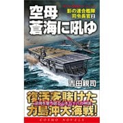 空母蒼海に吼ゆ 影の連合艦隊司令長官（2）（コスミック出版） [電子書籍]