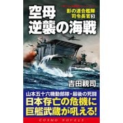 空母逆襲の海戦 影の連合艦隊司令長官（3）（コスミック出版） [電子書籍]