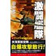 激闘艦隊（1）マリアナ沖海戦大逆転（コスミック出版） [電子書籍]