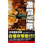 激闘艦隊（1）マリアナ沖海戦大逆転（コスミック出版） [電子書籍]