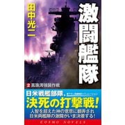 激闘艦隊（2）真珠湾強襲作戦（コスミック出版） [電子書籍]