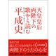 天皇皇后両陛下の歌から読む平成史（ベストセラーズ） [電子書籍]