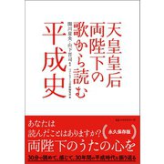 天皇皇后両陛下の歌から読む平成史（ベストセラーズ） [電子書籍]