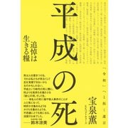 平成の死： 追悼は生きる糧（ベストセラーズ） [電子書籍]
