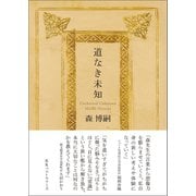 道なき未知（ベストセラーズ） [電子書籍]
