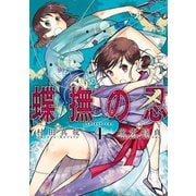 蝶撫の忍 4巻（スクウェア･エニックス） [電子書籍]