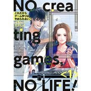 これだからゲーム作りはやめられない！ 1巻【デジタル版限定特典付き】（スクウェア･エニックス） [電子書籍]