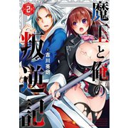 魔王と俺の叛逆記 2巻（スクウェア･エニックス） [電子書籍]