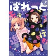 まんが4コマぱれっと 2019年7月号（一迅社） [電子書籍]