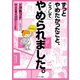 ずっとやめたかったこと、こうしてやめられました。（サンマーク出版） [電子書籍]