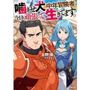 噛ませ犬な中年冒険者は今日も頑張って生きてます。 1（オーバーラップ） [電子書籍]