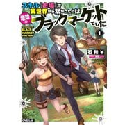 スキル『市場』で異世界から繋がったのは地球のブラックマーケットでした 1（オーバーラップ） [電子書籍]