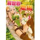 異世界で土地を買って農場を作ろう 3（オーバーラップ） [電子書籍]