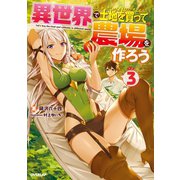 異世界で土地を買って農場を作ろう 3（オーバーラップ） [電子書籍]