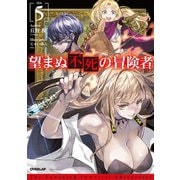 望まぬ不死の冒険者 5（オーバーラップ） [電子書籍]