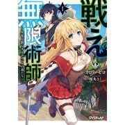 戦え無限術師 1 ～火花を散らす1ポイントの命たち～（オーバーラップ） [電子書籍]