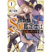 追放されたS級鑑定士は最強のギルドを創る 1（オーバーラップ） [電子書籍]