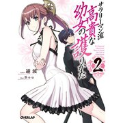 サラリーマン流 高貴な幼女の護りかた 2（オーバーラップ） [電子書籍]