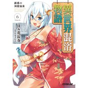 異世界混浴物語 6 誘惑の洞窟温泉（オーバーラップ） [電子書籍]