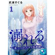 溺れる～「水」にハマったママ友連鎖～（1）（COMIC維新） [電子書籍]
