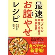 ぽっこりの最大の原因は内臓脂肪！ 最速お腹やせレシピ（マガジンハウス） [電子書籍]