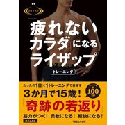 「疲れないカラダ」になる ライザップトレーニング（マガジンハウス） [電子書籍]