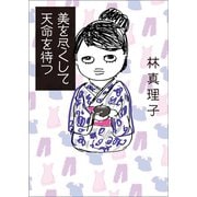 美を尽くして天命を待つ（マガジンハウス） [電子書籍]