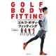 ゴルフ・ボディ・フィッティング（実業之日本社） [電子書籍]
